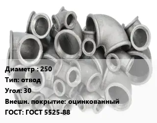 Отвод чугунный 250 отвод Угол:30 оцинкованный ГОСТ 5525-88